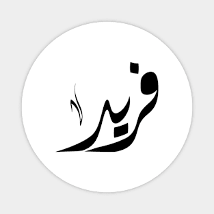 Farid Arabic name فريد Magnet